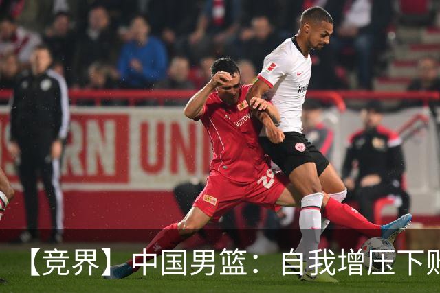 【竞界】中国男篮：自我增压下败给自己体系