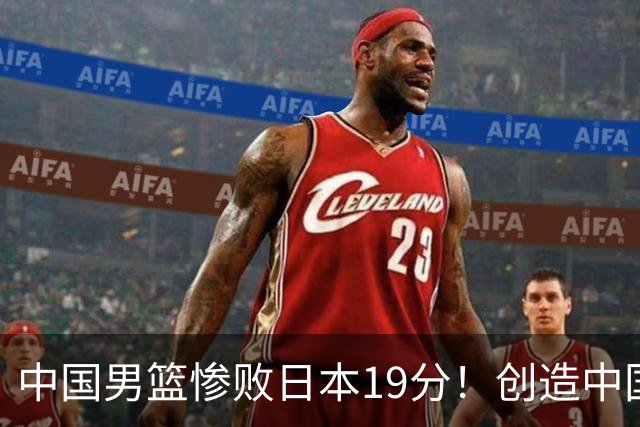 中国男篮惨败日本19分！创造中国男篮队史亚运会最大分差失利