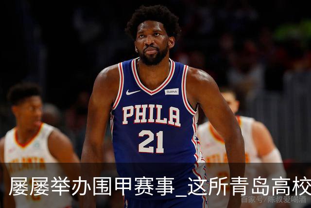 屡屡举办围甲赛事 这所青岛高校藏着怎样的围棋密码？