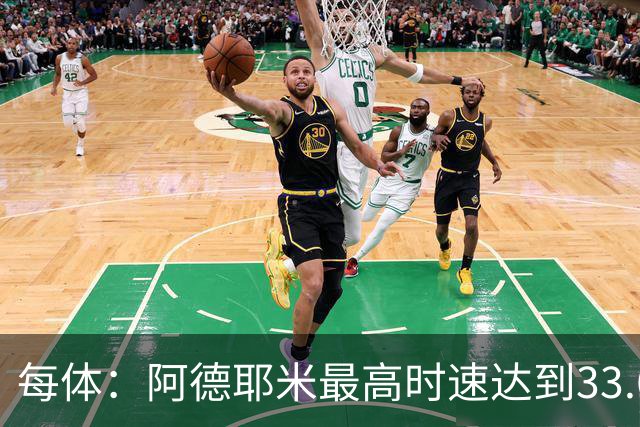 每体：阿德耶米最高时速达到33.6公里，全场冲刺多达39次